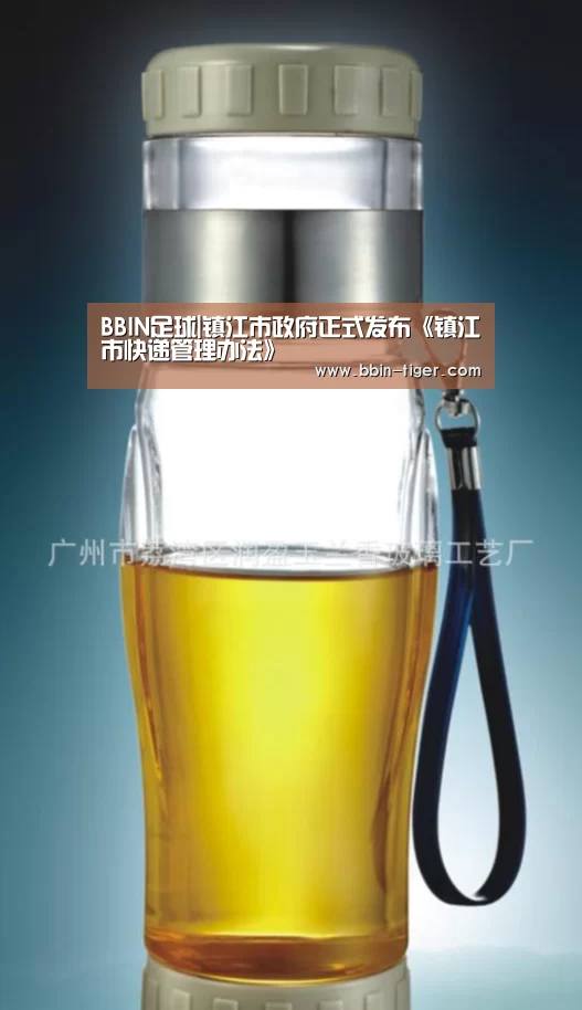 BBIN足球|镇江市政府正式发布《镇江市快递管理办法》(图2) BBIN篮球