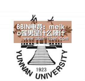 BBIN电竞:meiko莲男是什么梗什么意思 妹扣为什么叫白莲花贵男梦男澡男(图3) BBIN篮球