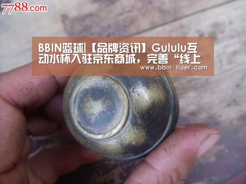BBIN篮球|【品牌资讯】Gululu互动水杯入驻京东商城,完善“线上+线下”全渠道布局(图3) BBIN电竞
