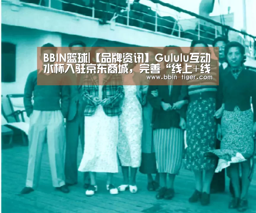BBIN篮球|【品牌资讯】Gululu互动水杯入驻京东商城，完善“线上+线下”全