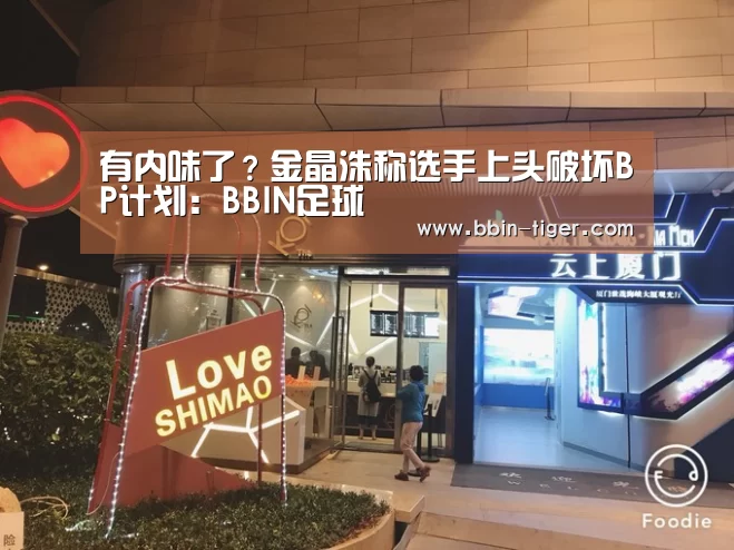 有内味了?金晶洙称选手上头破坏BP计划:BBIN足球(图1) BBIN足球