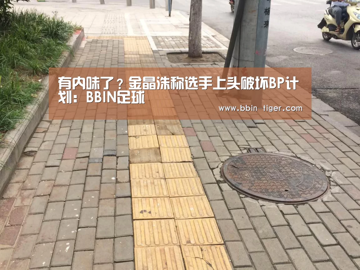 有内味了?金晶洙称选手上头破坏BP计划:BBIN足球(图4) BBIN足球