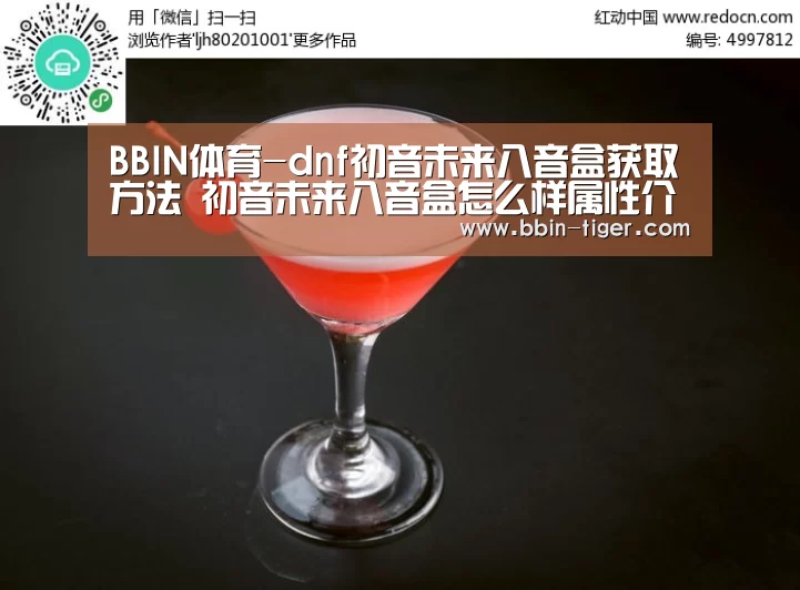 BBIN体育-dnf初音未来八音盒获取方法 初音未来八音盒怎么样属性介绍(图1) BBIN篮球