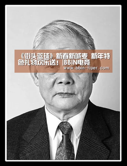 《街头篮球》新春新喊麦 新年特色礼物欢乐送!|BBIN电竞(图2) BBIN体育