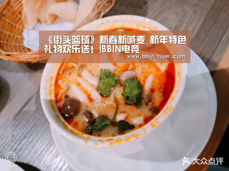 《街头篮球》新春新喊麦 新年特色礼物欢乐送!|BBIN电竞(图3) BBIN体育