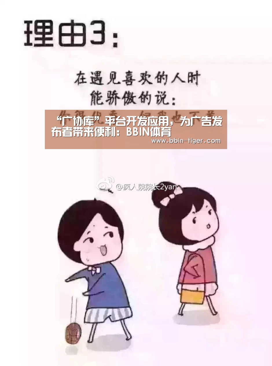 “广协库”平台开发应用，为广告发布者带来