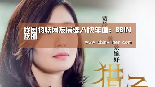 我国物联网发展驶入快车道:BBIN篮球(图1) BBIN电竞