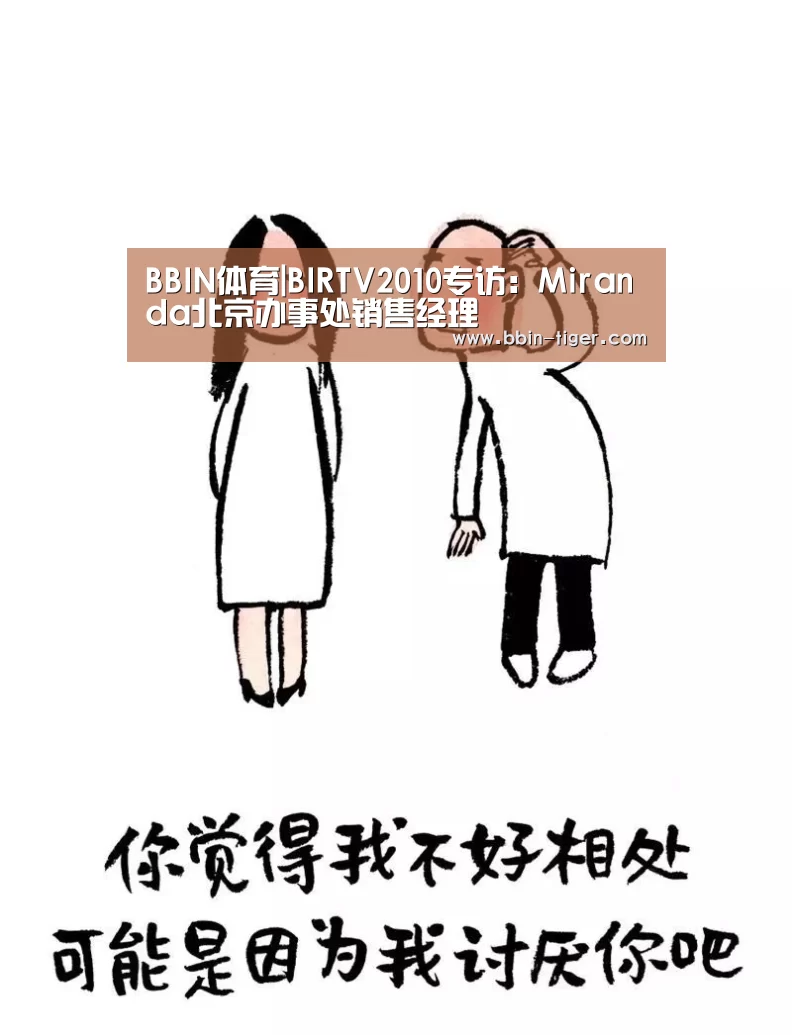 BBIN体育|BIRTV2010专访:Miranda北京办事处销售经理(图1) BBIN电竞